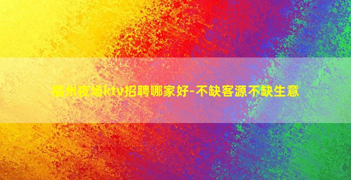 东莞夜总会招聘